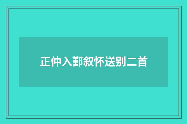 正仲入鄞叙怀送别二首