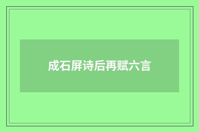 成石屏诗后再赋六言