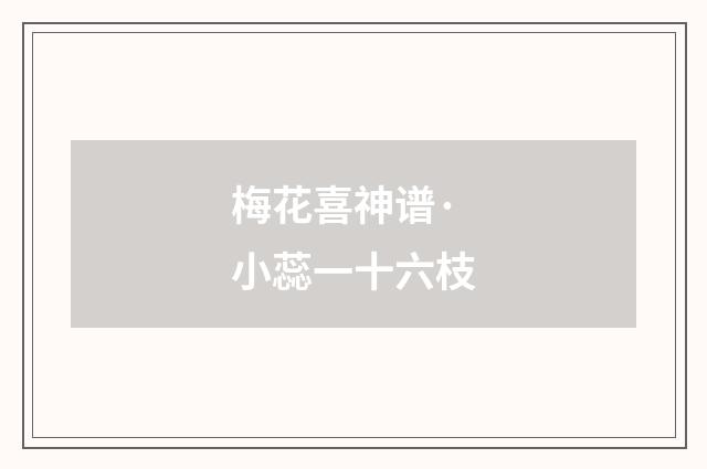 梅花喜神谱·小蕊一十六枝