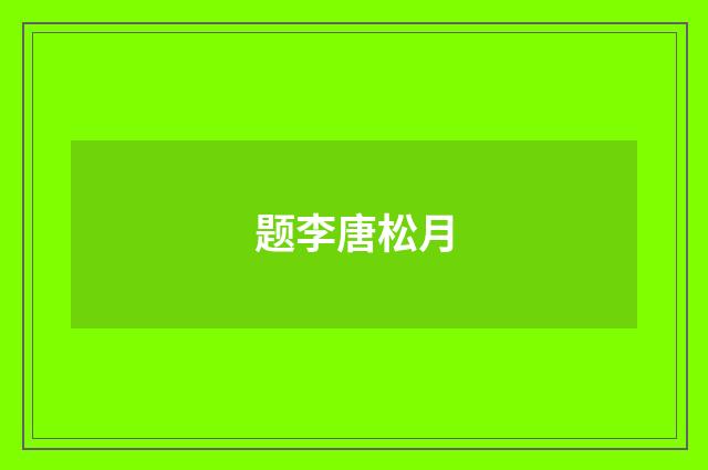 题李唐松月