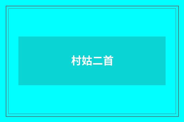 村姑二首