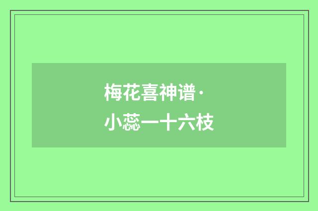 梅花喜神谱·小蕊一十六枝