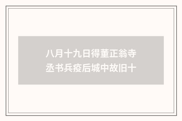 八月十九日得董正翁寺丞书兵疫后城中故旧十