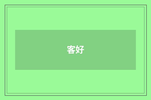 客好