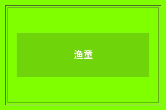 渔童