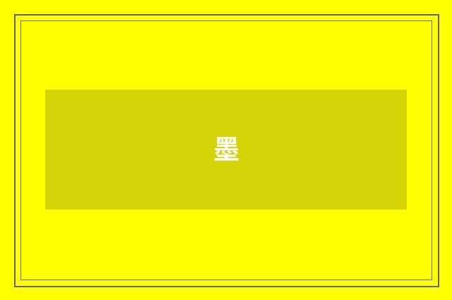 墨