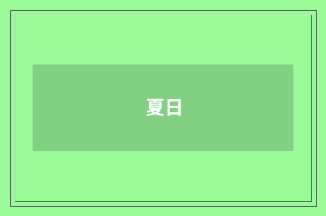 夏日