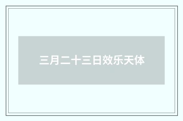 三月二十三日效乐天体