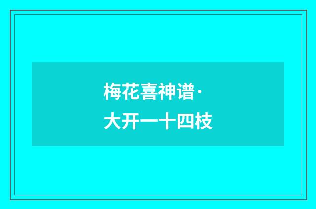 梅花喜神谱·大开一十四枝