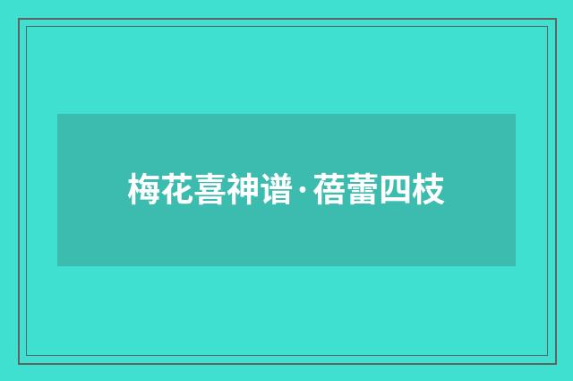 梅花喜神谱·蓓蕾四枝