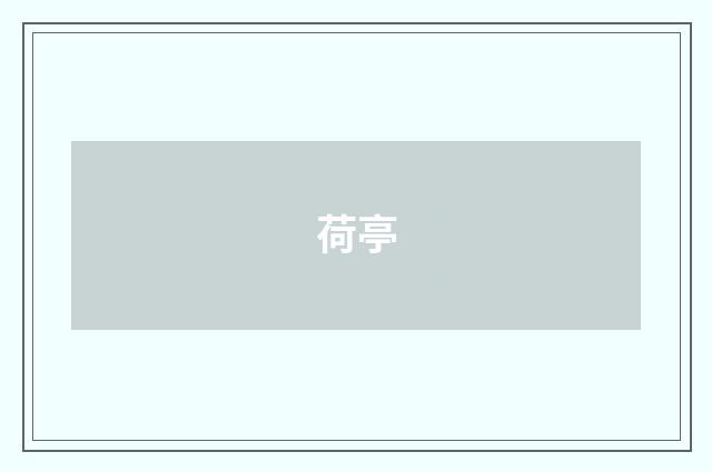 荷亭