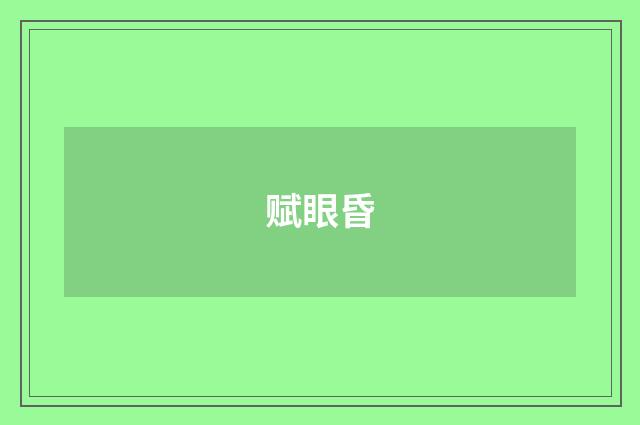 赋眼昏