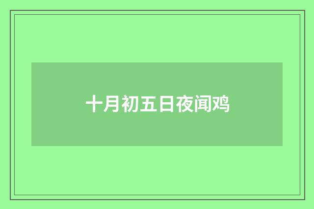 十月初五日夜闻鸡