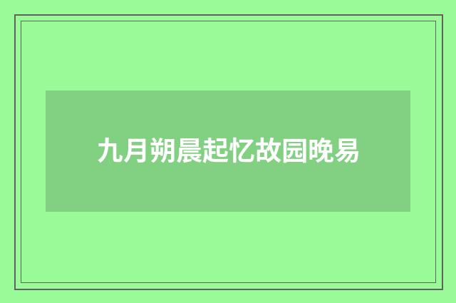 九月朔晨起忆故园晚易