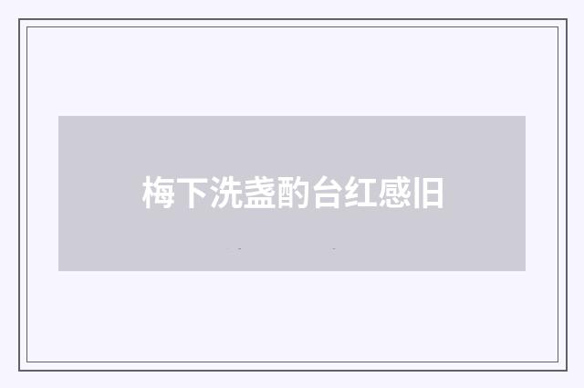 梅下洗盏酌台红感旧
