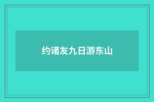 约诸友九日游东山