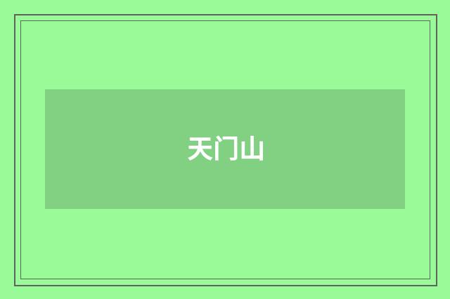 天门山