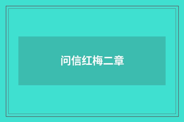 问信红梅二章