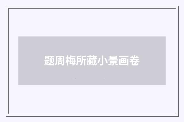 题周梅所藏小景画卷