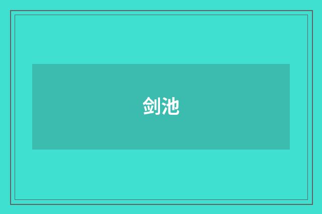 剑池