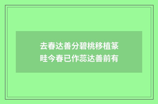 去春达善分碧桃移植篆畦今春已作蕊达善前有