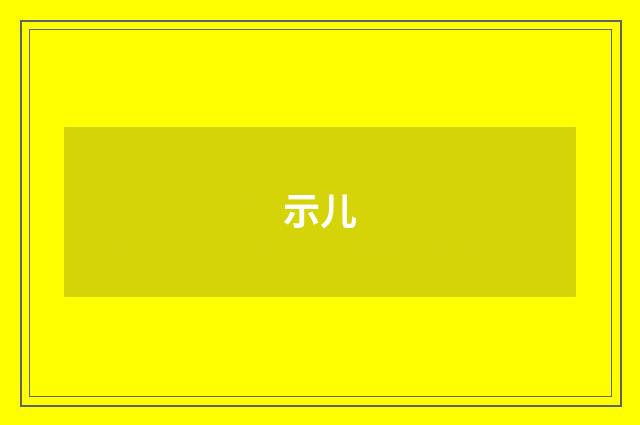 示儿
