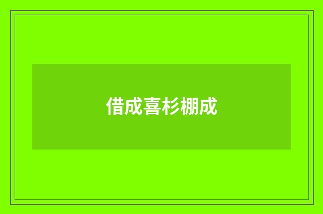 借成喜杉棚成