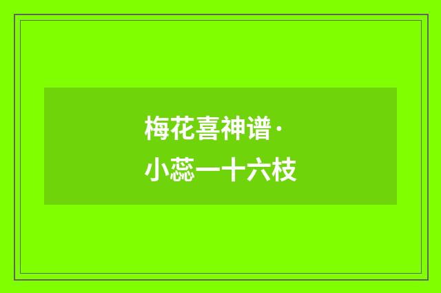 梅花喜神谱·小蕊一十六枝