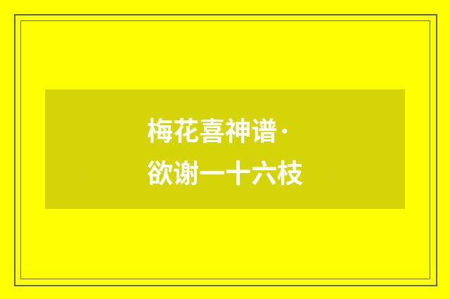 梅花喜神谱·欲谢一十六枝