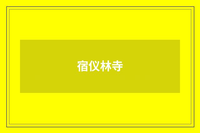 宿仪林寺