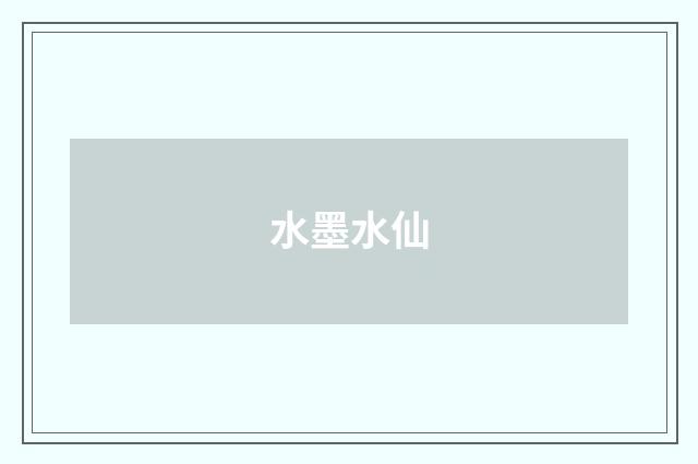 水墨水仙