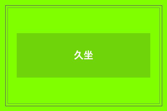 久坐