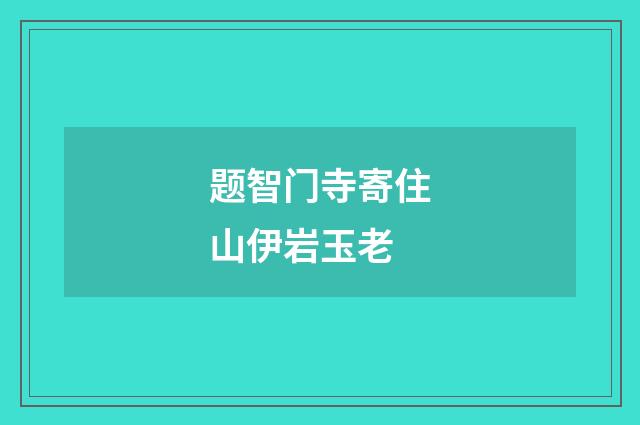 题智门寺寄住山伊岩玉老