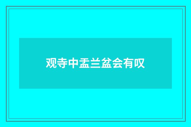 观寺中盂兰盆会有叹