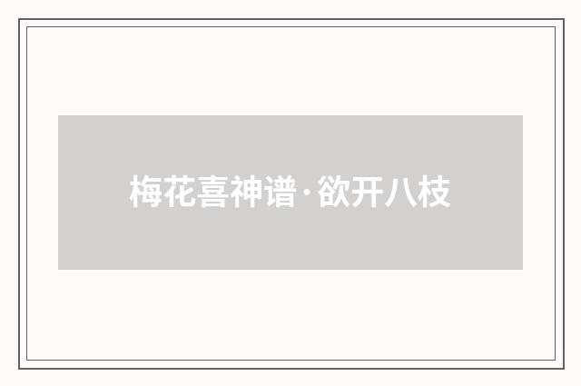 梅花喜神谱·欲开八枝