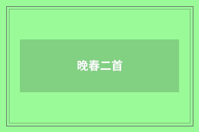 晚春二首
