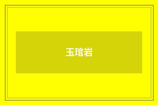玉琯岩