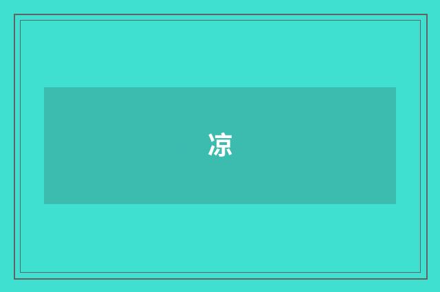 凉