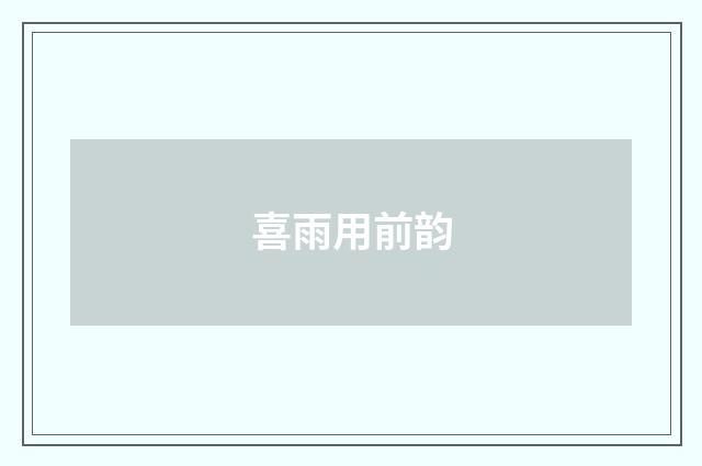 喜雨用前韵