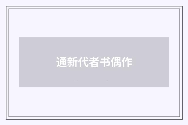 通新代者书偶作