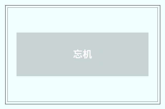 忘机