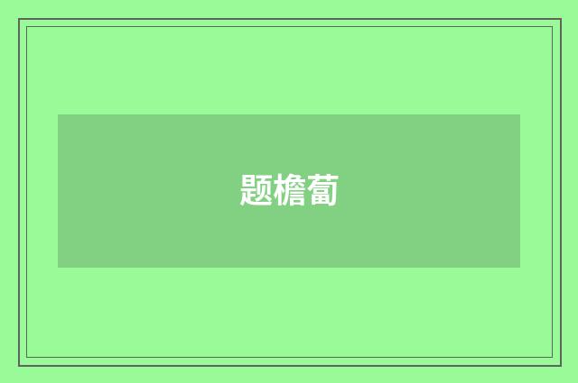 题檐蔔