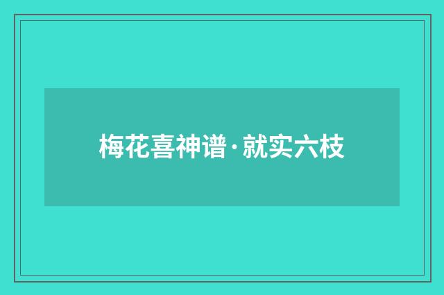 梅花喜神谱·就实六枝