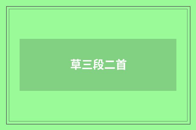 草三段二首