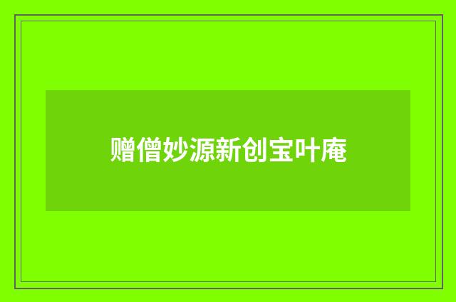 赠僧妙源新创宝叶庵