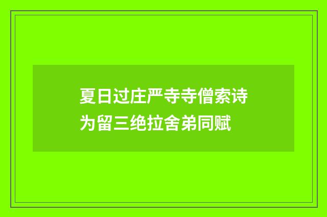 夏日过庄严寺寺僧索诗为留三绝拉舍弟同赋
