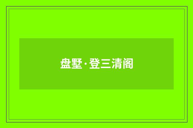 盘墅·登三清阁
