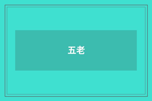 五老