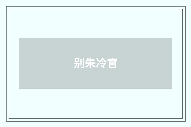 别朱冷官