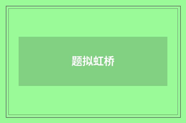 题拟虹桥